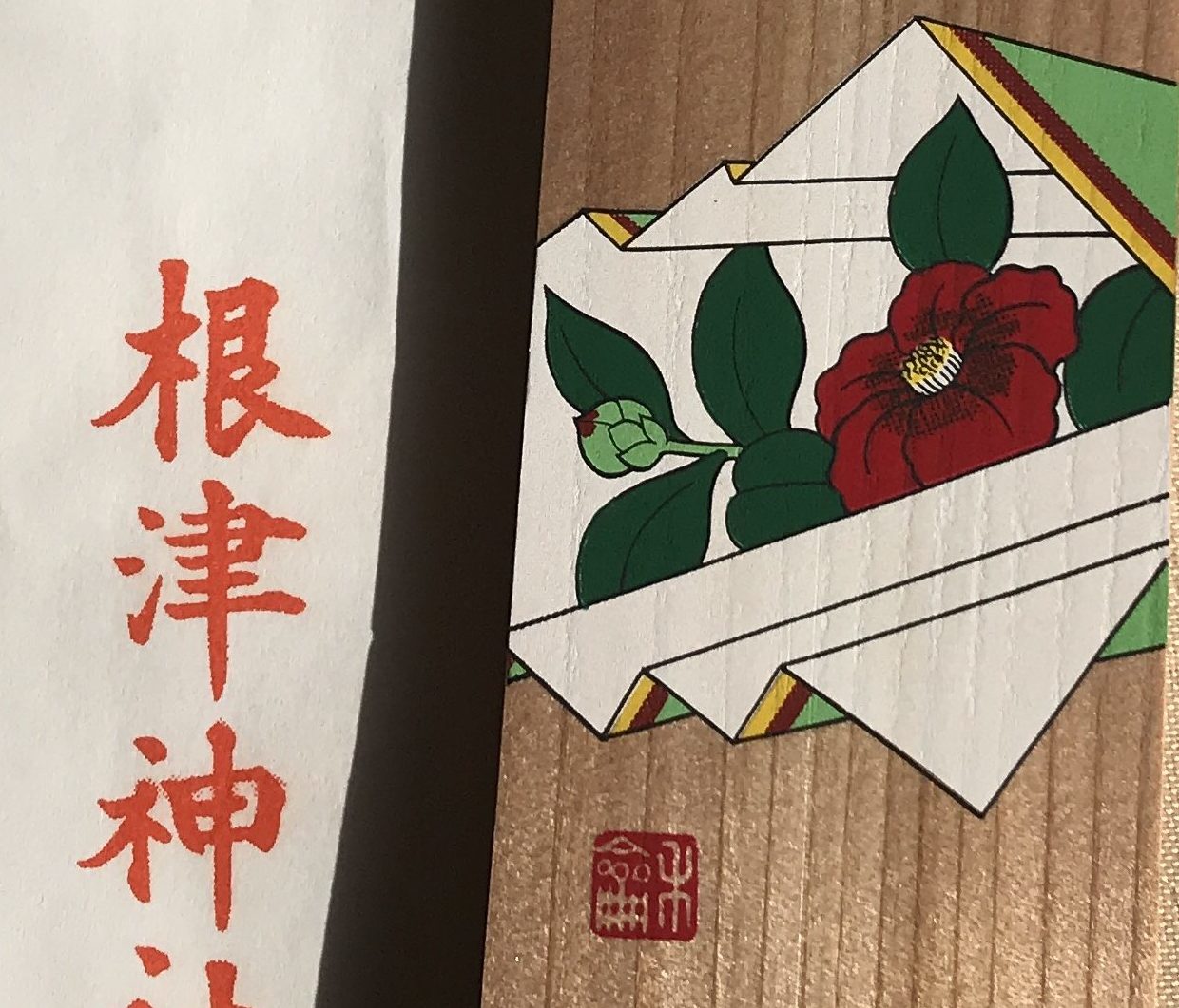 根津神社　椿の花御札