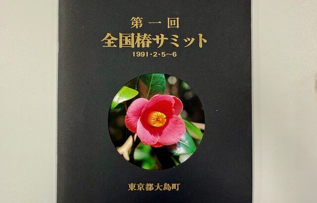 全国椿サミット